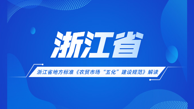 <strong>浙江省農(nóng)貿(mào)市場(chǎng)五化改造考評(píng)標(biāo)準(zhǔn)</strong>