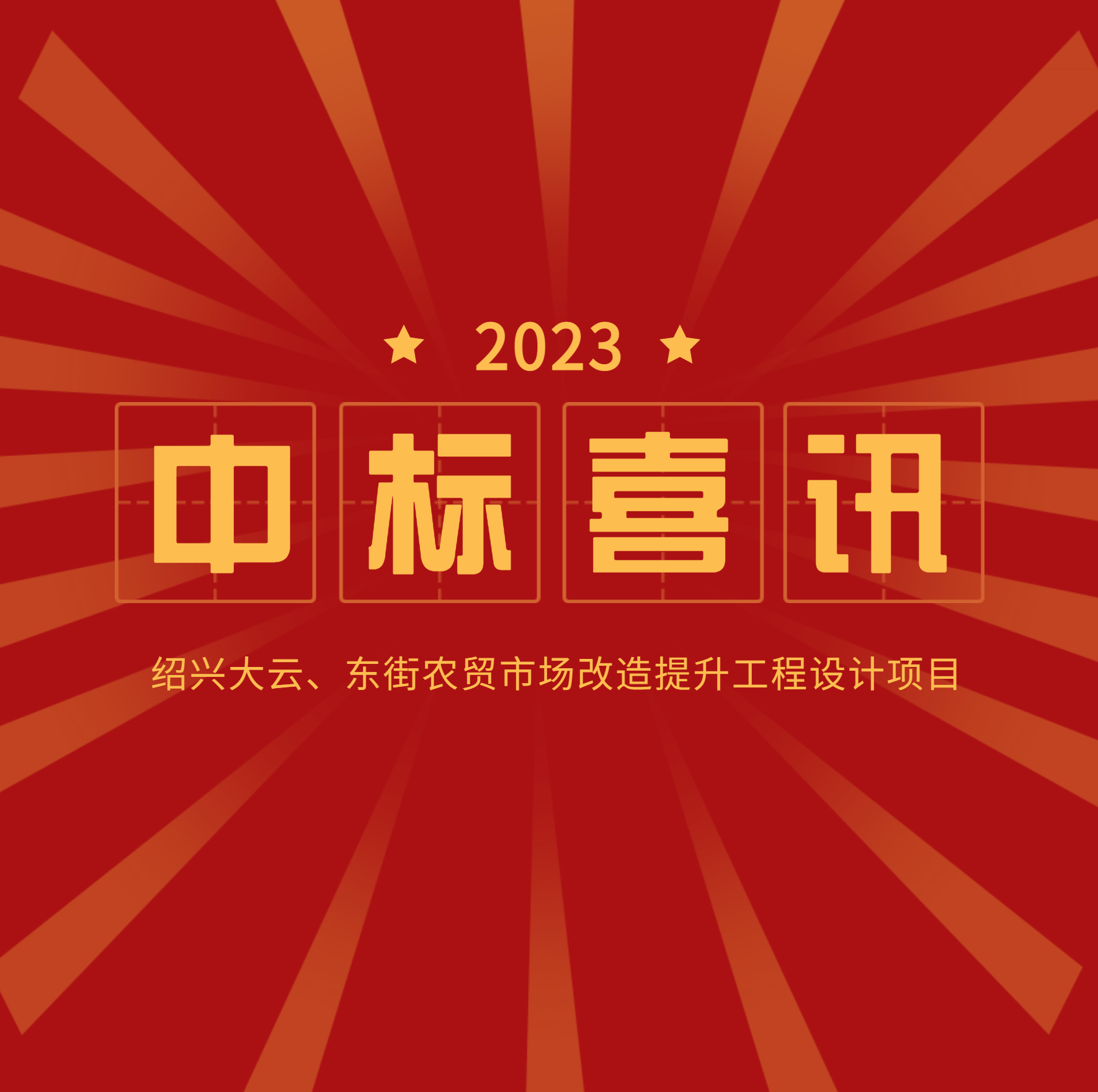 <strong>中標(biāo)公示：大云、東街農(nóng)貿(mào)市場(chǎng)改造提升</strong>